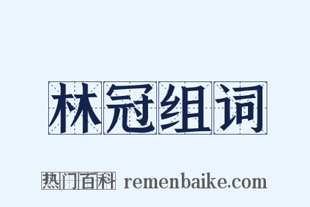 林冠组词是什么意思的图片